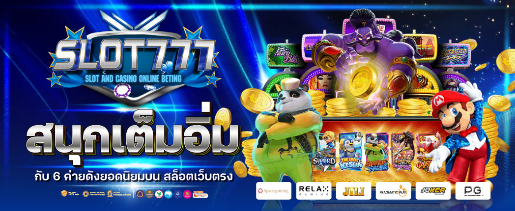 สล็อต 777 เว็บแท้ ฝากถอนไว