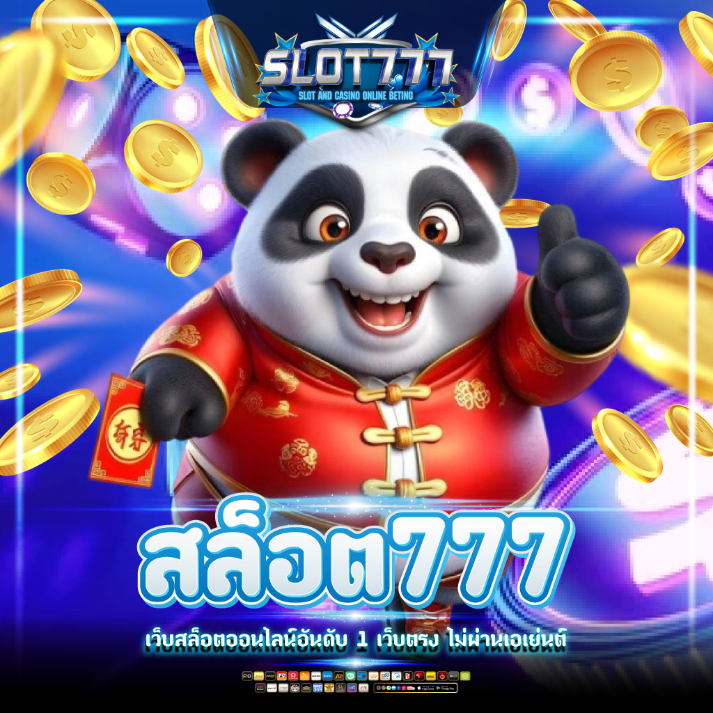 สล็อต777เว็บตรง