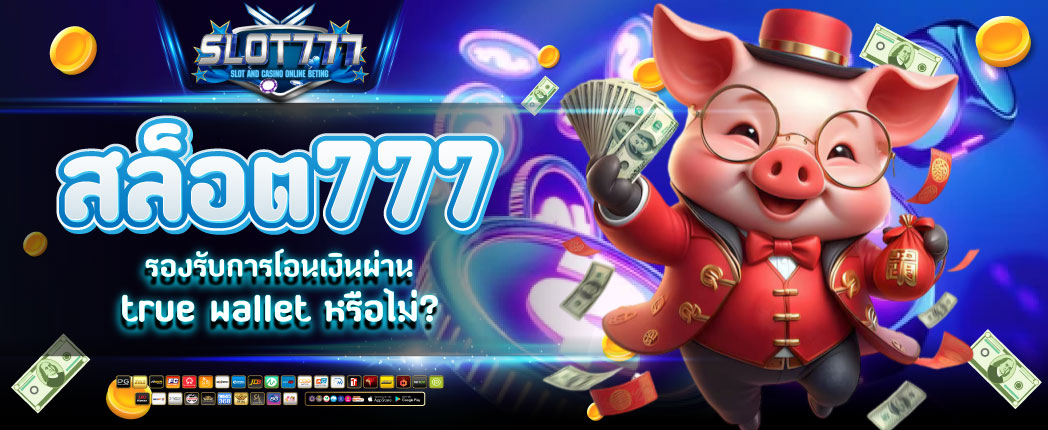 slot777 ลิขสิทธิ์แท้